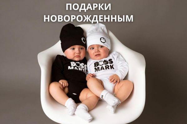 Подарки новорожденным